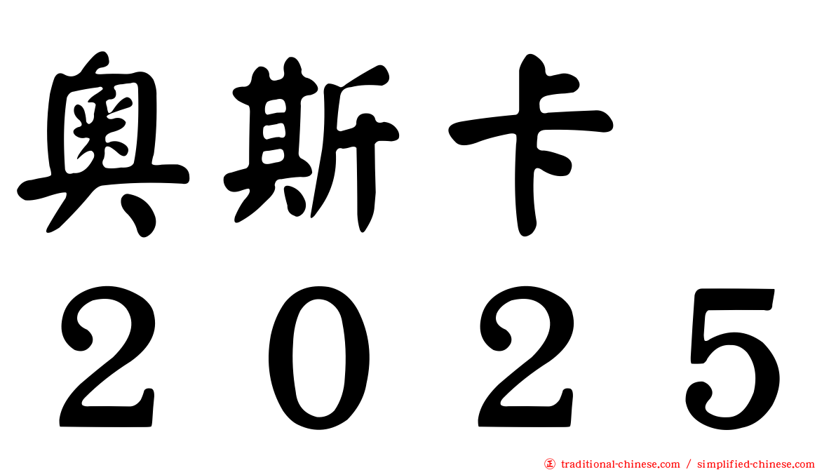 奧斯卡　２０２５